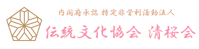内閣府承認 特定非営利活動法人 <br />
伝統文化協会 清桜会
